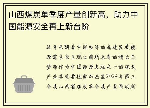 山西煤炭单季度产量创新高，助力中国能源安全再上新台阶