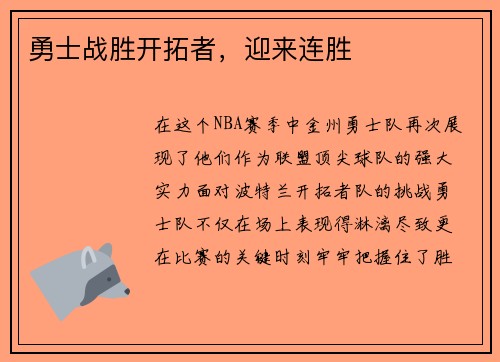 勇士战胜开拓者，迎来连胜