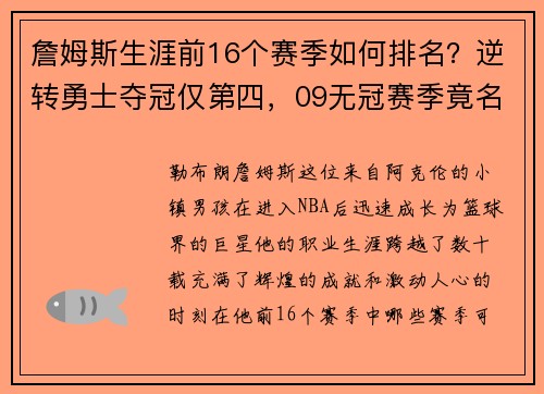 詹姆斯生涯前16个赛季如何排名？逆转勇士夺冠仅第四，09无冠赛季竟名列前茅！