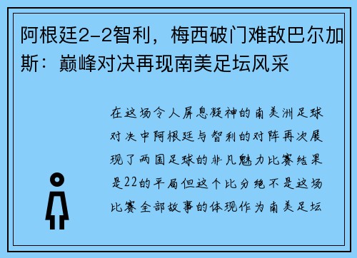 阿根廷2-2智利，梅西破门难敌巴尔加斯：巅峰对决再现南美足坛风采