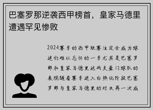 巴塞罗那逆袭西甲榜首，皇家马德里遭遇罕见惨败
