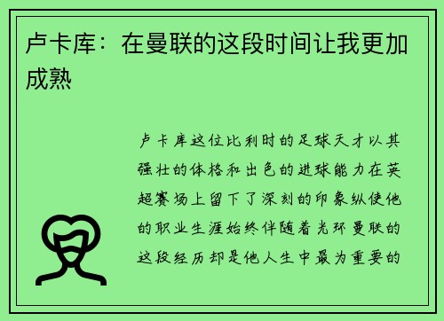 卢卡库：在曼联的这段时间让我更加成熟