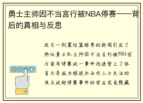 勇士主帅因不当言行被NBA停赛——背后的真相与反思
