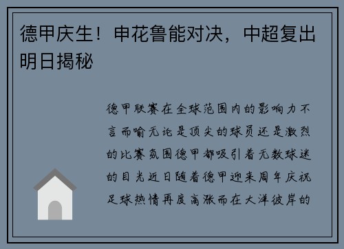 德甲庆生！申花鲁能对决，中超复出明日揭秘