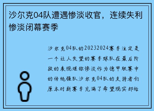 沙尔克04队遭遇惨淡收官，连续失利惨淡闭幕赛季