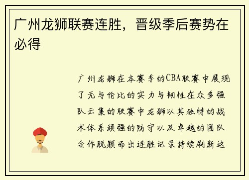 广州龙狮联赛连胜，晋级季后赛势在必得