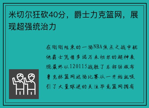 米切尔狂砍40分，爵士力克篮网，展现超强统治力