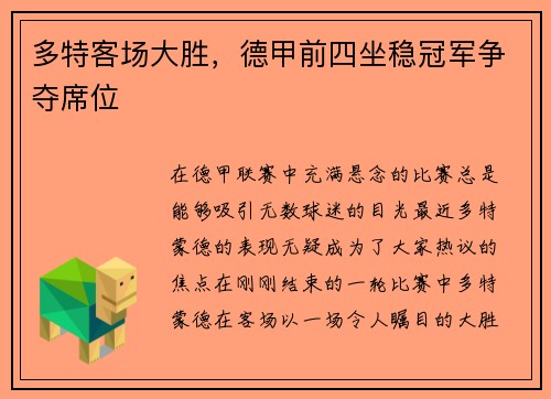 多特客场大胜，德甲前四坐稳冠军争夺席位