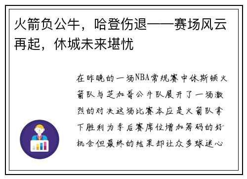 火箭负公牛，哈登伤退——赛场风云再起，休城未来堪忧