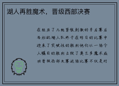 湖人再胜魔术，晋级西部决赛