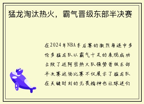 猛龙淘汰热火，霸气晋级东部半决赛