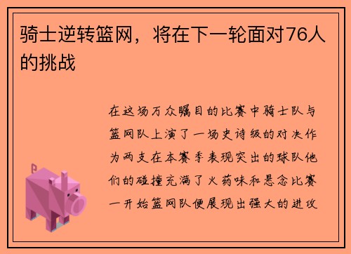 骑士逆转篮网，将在下一轮面对76人的挑战