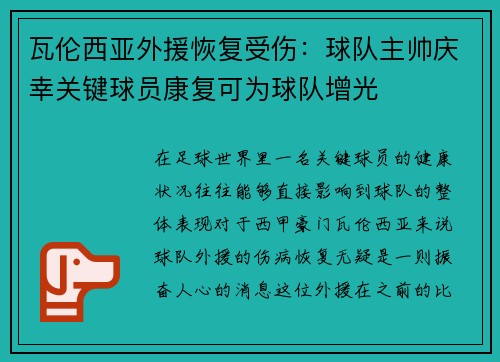 瓦伦西亚外援恢复受伤：球队主帅庆幸关键球员康复可为球队增光