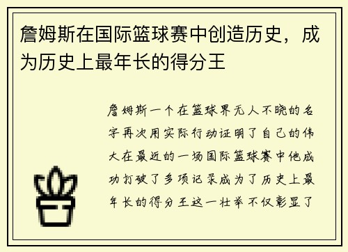 詹姆斯在国际篮球赛中创造历史，成为历史上最年长的得分王