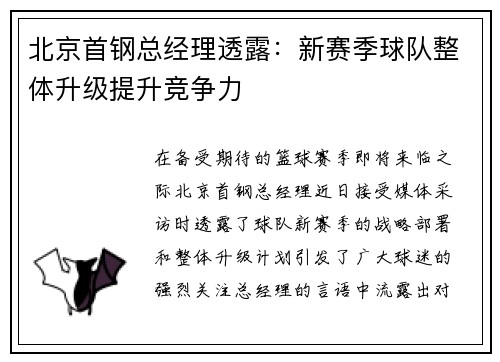 北京首钢总经理透露：新赛季球队整体升级提升竞争力