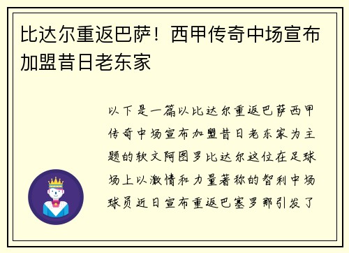 比达尔重返巴萨！西甲传奇中场宣布加盟昔日老东家