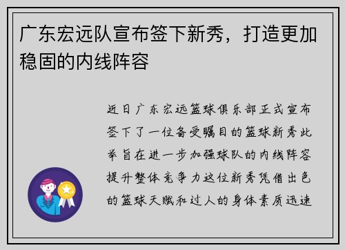 广东宏远队宣布签下新秀，打造更加稳固的内线阵容