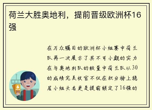 荷兰大胜奥地利，提前晋级欧洲杯16强