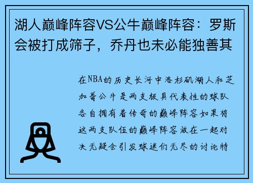 湖人巅峰阵容VS公牛巅峰阵容：罗斯会被打成筛子，乔丹也未必能独善其身