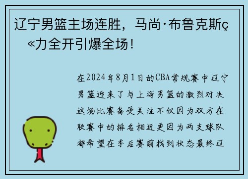 辽宁男篮主场连胜，马尚·布鲁克斯火力全开引爆全场！
