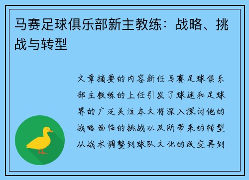 马赛足球俱乐部新主教练：战略、挑战与转型
