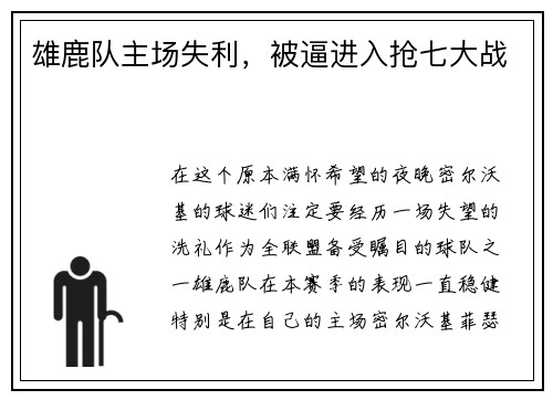 雄鹿队主场失利，被逼进入抢七大战