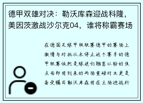 德甲双雄对决：勒沃库森迎战科隆，美因茨激战沙尔克04，谁将称霸赛场？