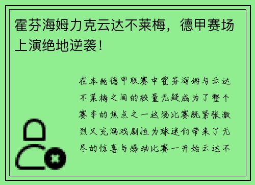 霍芬海姆力克云达不莱梅，德甲赛场上演绝地逆袭！