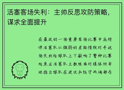 活塞客场失利：主帅反思攻防策略，谋求全面提升