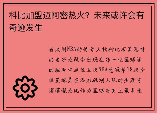 科比加盟迈阿密热火？未来或许会有奇迹发生