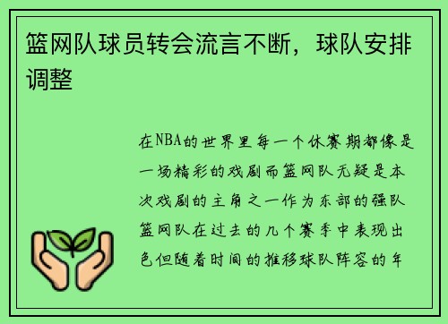 篮网队球员转会流言不断，球队安排调整