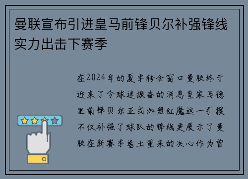 曼联宣布引进皇马前锋贝尔补强锋线实力出击下赛季