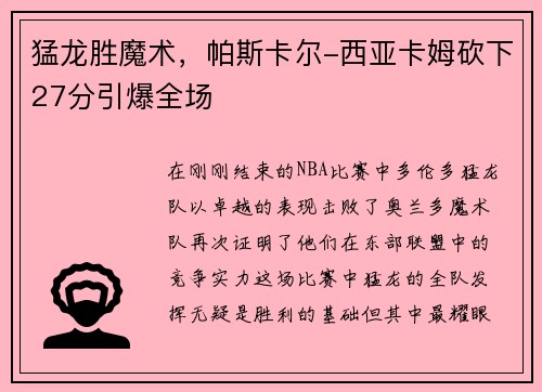 猛龙胜魔术，帕斯卡尔-西亚卡姆砍下27分引爆全场