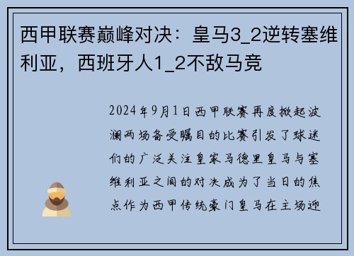 西甲联赛巅峰对决：皇马3_2逆转塞维利亚，西班牙人1_2不敌马竞