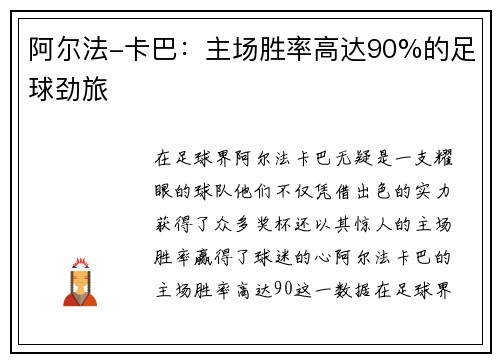 阿尔法-卡巴：主场胜率高达90%的足球劲旅