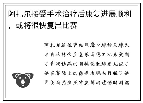 阿扎尔接受手术治疗后康复进展顺利，或将很快复出比赛