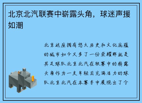 北京北汽联赛中崭露头角，球迷声援如潮