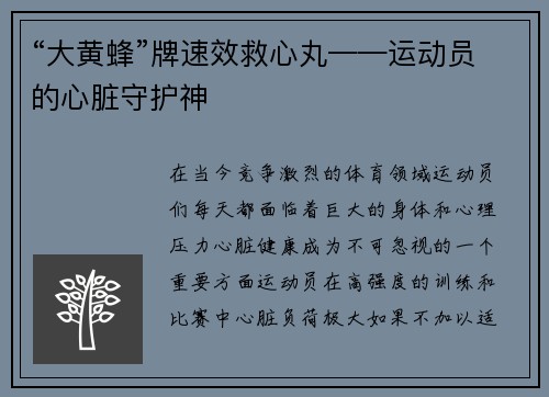 “大黄蜂”牌速效救心丸——运动员的心脏守护神
