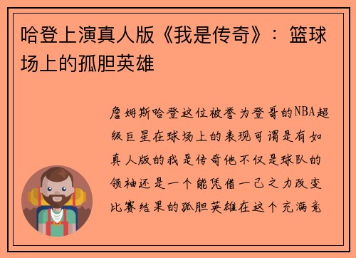哈登上演真人版《我是传奇》：篮球场上的孤胆英雄