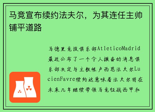 马竞宣布续约法夫尔，为其连任主帅铺平道路