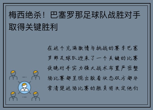 梅西绝杀！巴塞罗那足球队战胜对手取得关键胜利