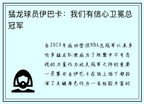 猛龙球员伊巴卡：我们有信心卫冕总冠军