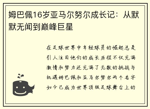 姆巴佩16岁亚马尔努尔成长记：从默默无闻到巅峰巨星