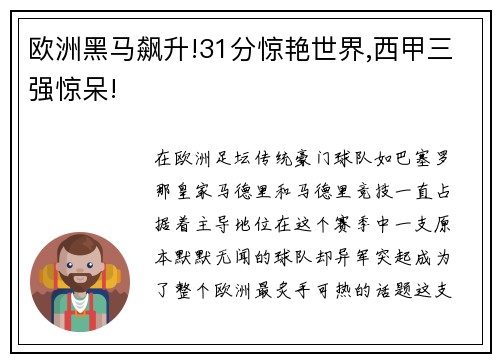 欧洲黑马飙升!31分惊艳世界,西甲三强惊呆!
