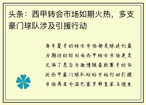 头条：西甲转会市场如期火热，多支豪门球队涉及引援行动