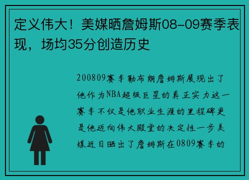 定义伟大！美媒晒詹姆斯08-09赛季表现，场均35分创造历史