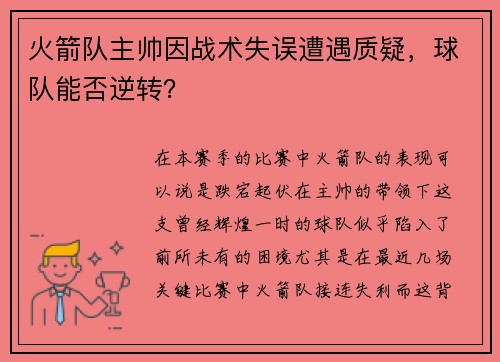 火箭队主帅因战术失误遭遇质疑，球队能否逆转？