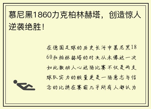 慕尼黑1860力克柏林赫塔，创造惊人逆袭绝胜！