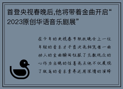首登央视春晚后,他将带着金曲开启“2023原创华语音乐剧展”