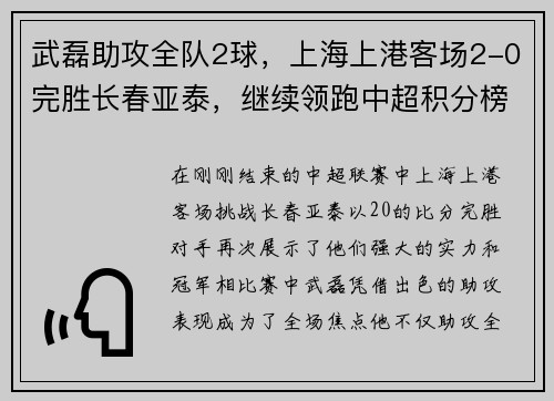 武磊助攻全队2球，上海上港客场2-0完胜长春亚泰，继续领跑中超积分榜
